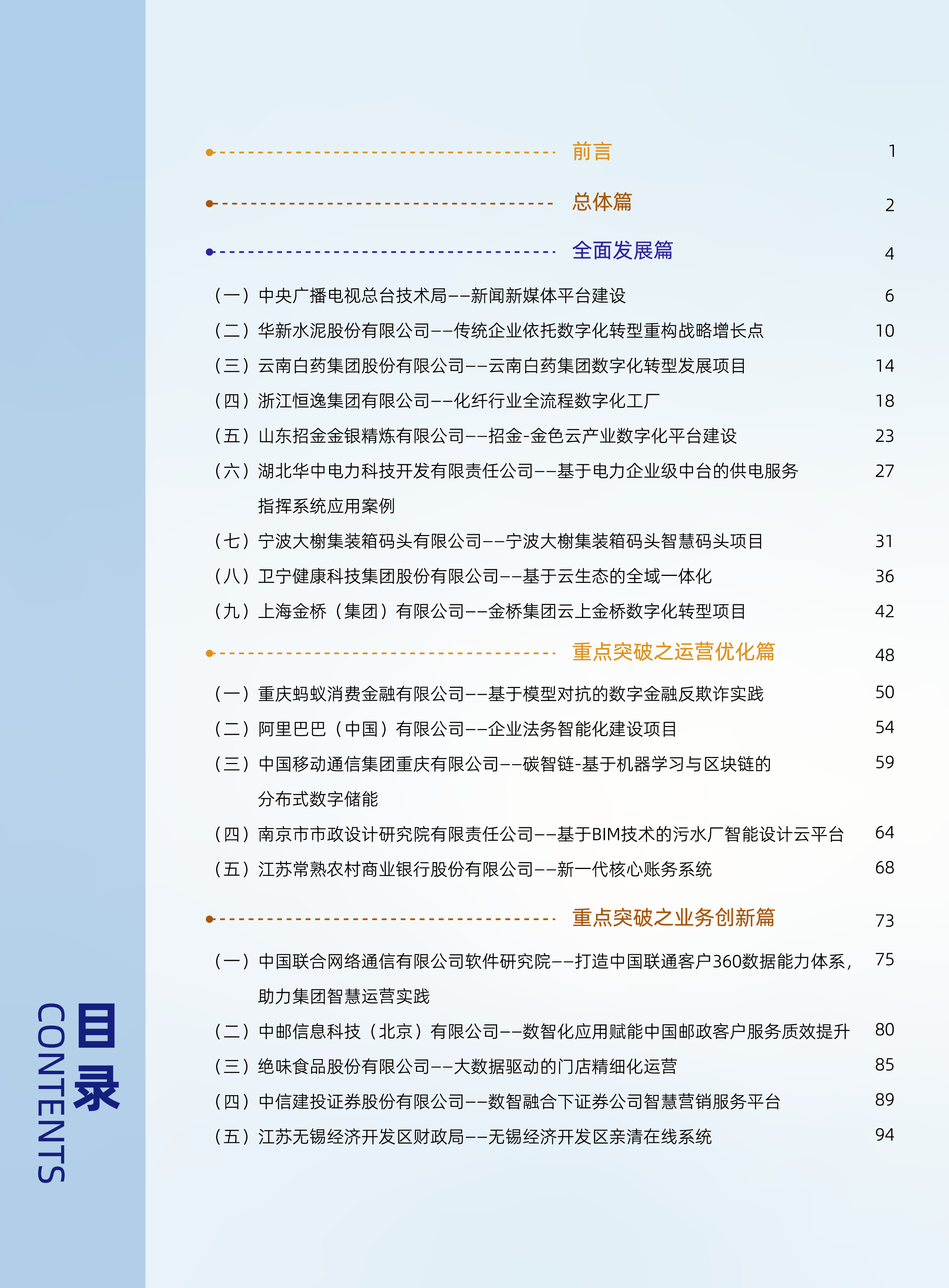 中国计算机学会2023CCF企业数字化发展优秀案例集146页